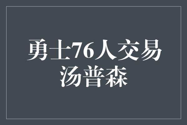 勇士76人交易汤普森