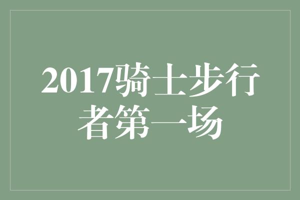 2017骑士步行者第一场