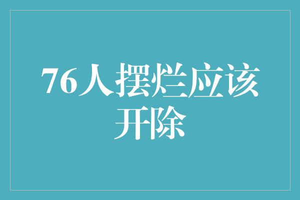 摆烂！为何76人摆烂应该开除？