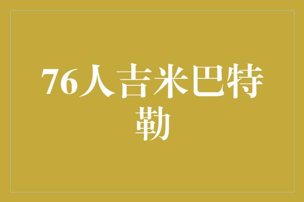 76人吉米巴特勒