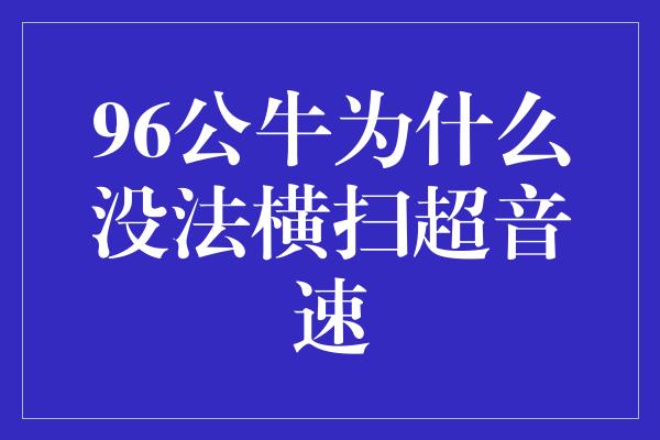 96公牛为什么没法横扫超音速