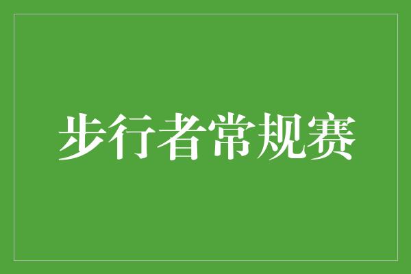 积极的心态！步行者常规赛 奋勇向前的征程