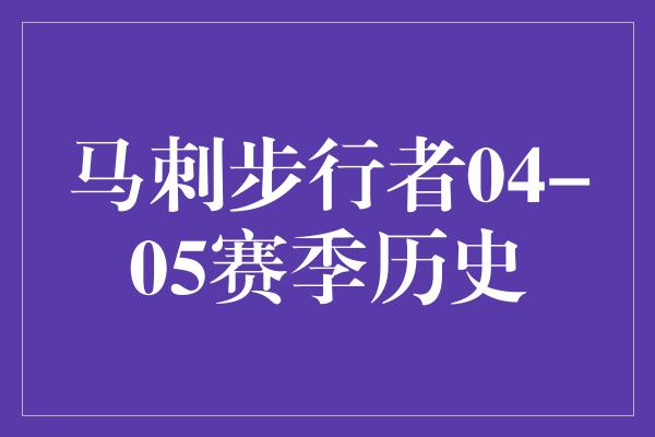 马刺步行者04-05赛季历史