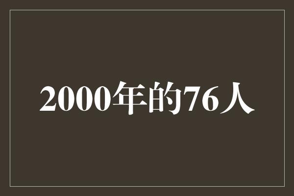 2000年的76人