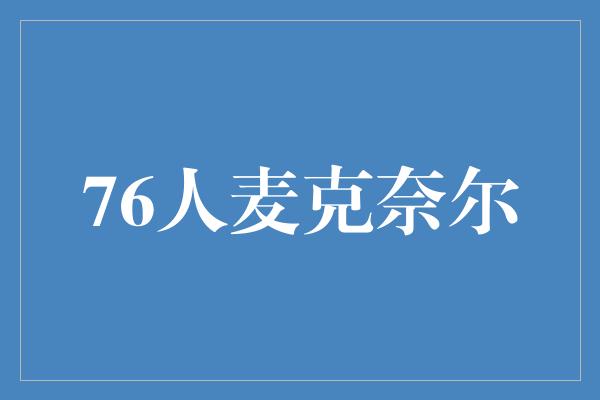 76人麦克奈尔