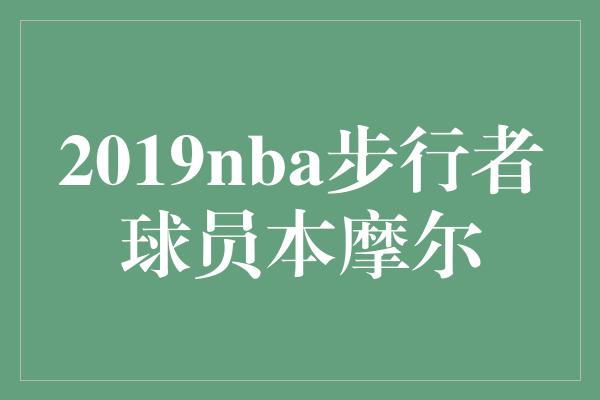 2019nba步行者球员本摩尔