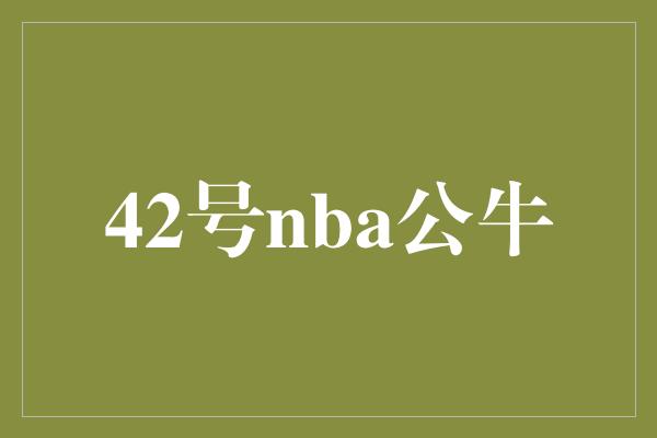 挫折！42号NBA公牛 努力拼搏，永不放弃的精神力量