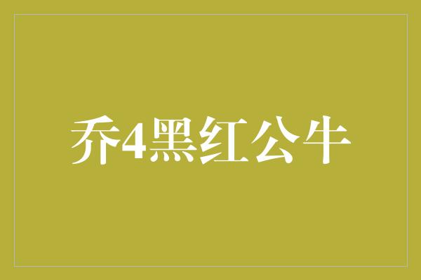 乔4黑红公牛