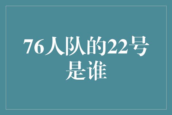 76人队的22号是谁