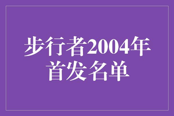 得分王！步行者2004年首发名单 回顾传奇时刻