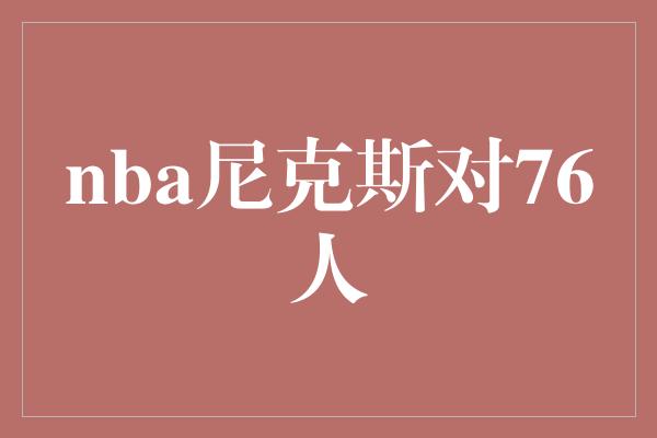 nba尼克斯对76人