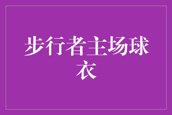 步行者主场球衣