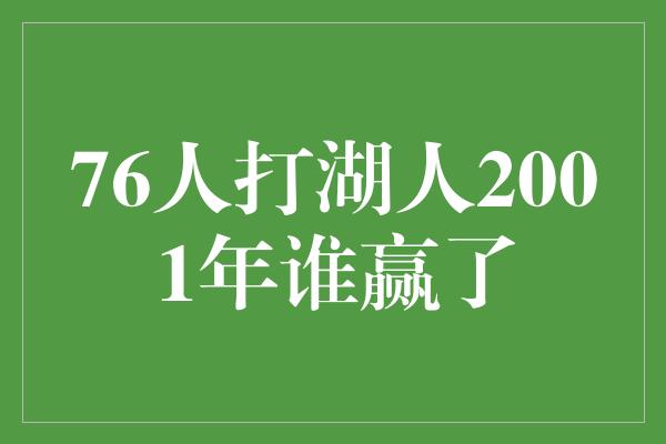 76人打湖人2001年谁赢了