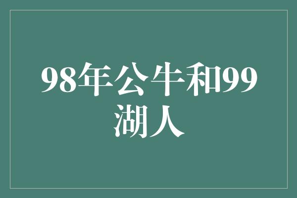 98年公牛和99湖人