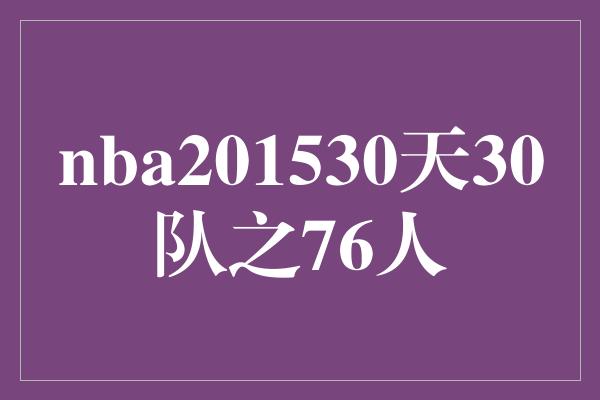 困境！回顾NBA 2015-2016赛季30天30队之费城76人