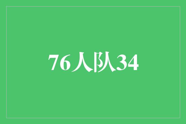 斗志！筑梦篮场，76人队勇往直前！