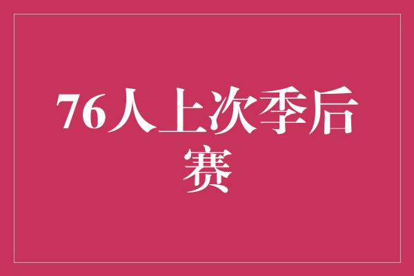 76人上次季后赛