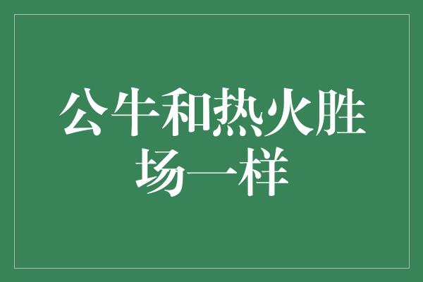 公牛和热火胜场一样