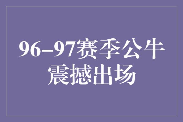 公牛队！96-97赛季公牛震撼出场