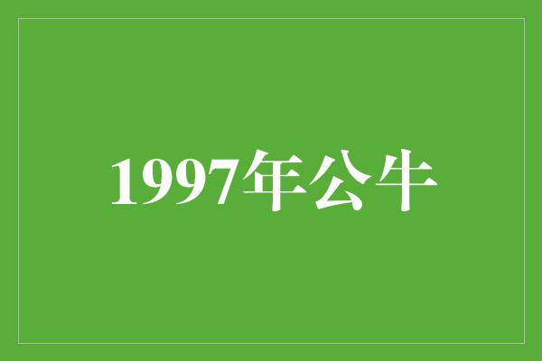 公牛队！传奇回顾｜1997年公牛 英雄的诞生