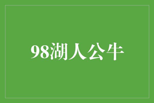 98湖人公牛