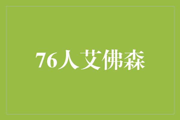 76人艾佛森