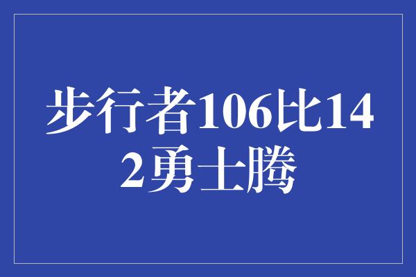 步行者106比142勇士腾