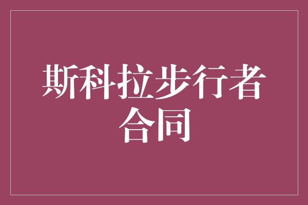 志和！斯科拉与步行者续约，为球队注入新的活力