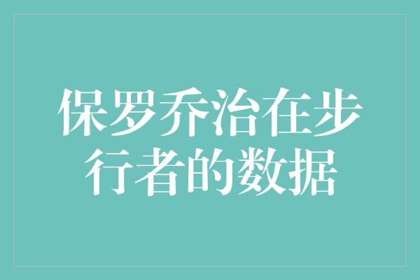 贡献！保罗乔治 步行者之星，数据统计助力球队崛起