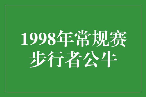 公牛队！1998年常规赛步行者公牛 经典对决再现辉煌