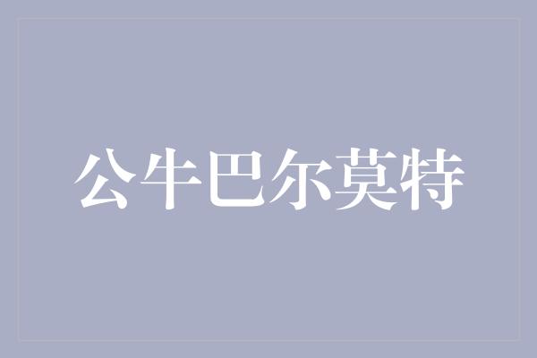 的人！勇往直前，公牛巴尔莫特展现永不放弃的精神