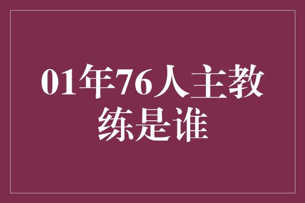 布朗！青春的领袖——回顾2001年费城76人队主教练