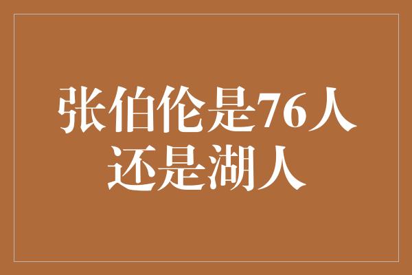 张伯伦是76人还是湖人