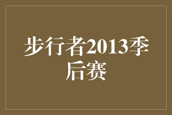 冷静！《步行者2013季后赛 勇往直前的奋斗之路》