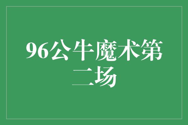 公牛队！历史重演，96公牛与魔术再度交锋！