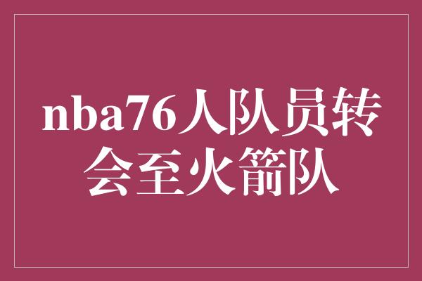 nba76人队员转会至火箭队