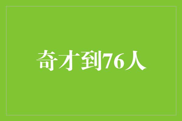 奇才到76人