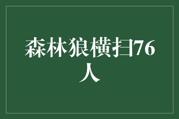 森林狼横扫76人