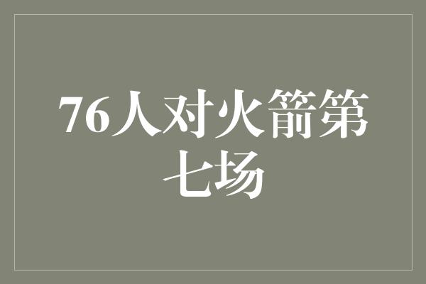 76人对火箭第七场