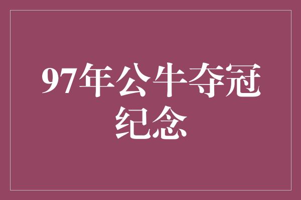 97年公牛夺冠纪念