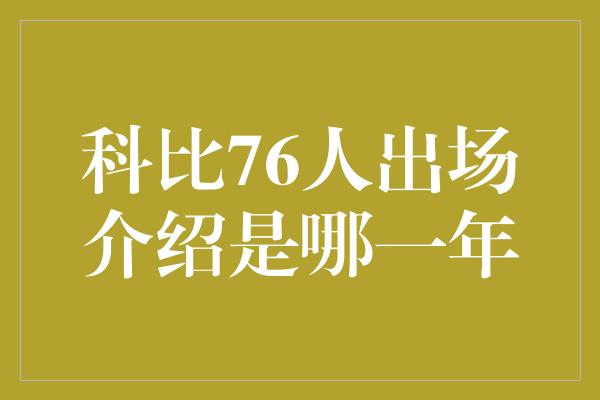 科比76人出场介绍是哪一年