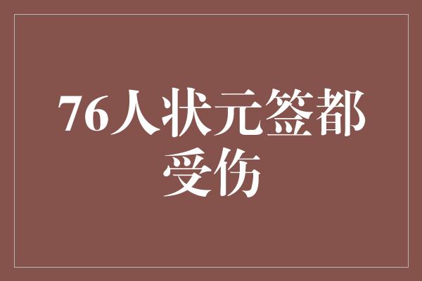 76人状元签都受伤