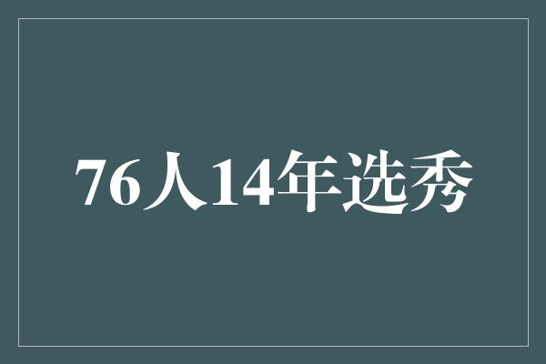 年份！76人14年选秀 探寻未来之星的起点