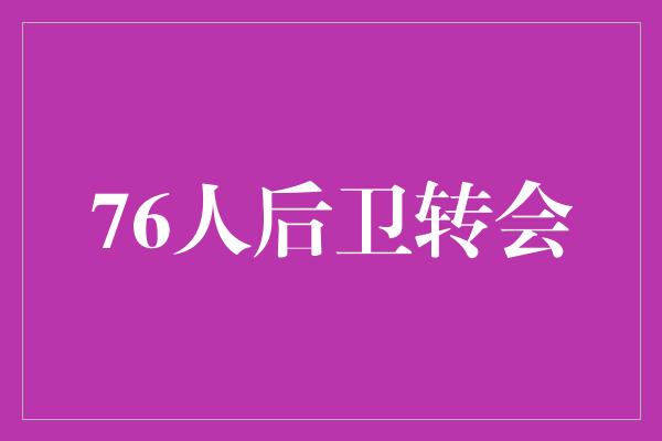 信心！76人后卫转会，新篇章开启！