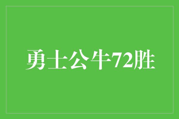 勇士公牛72胜