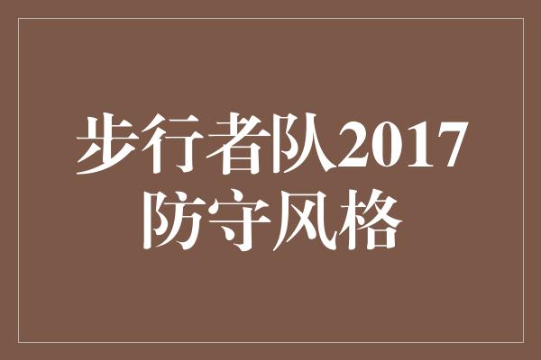 斗志！无懈可击！揭秘步行者队2017年的防守风格