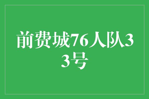 号码！致敬传奇！费城76人队33号的辉煌岁月