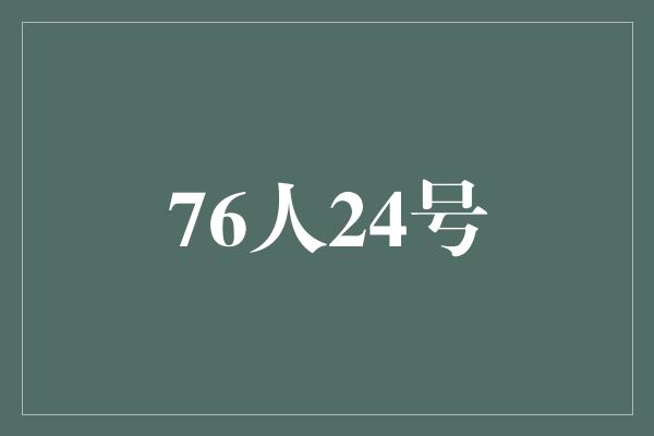 76人24号