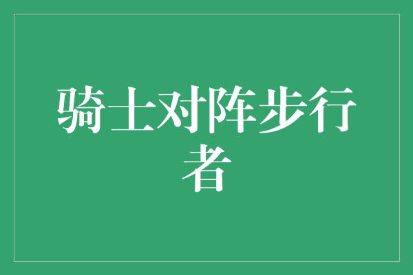 骑士对阵步行者