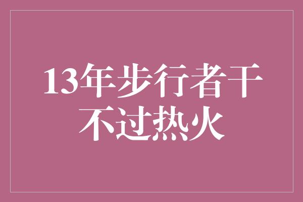 鼓舞！13年步行者干不过热火，但他们展现的团队精神值得赞赏